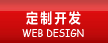 網(wǎng)站定制開(kāi)發(fā)