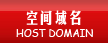 空間及域名注冊(cè)